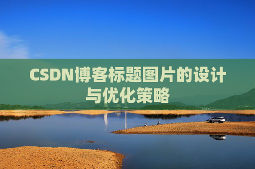 CSDN博客标题图片的设计与优化策略