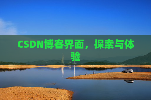 CSDN博客界面，探索与体验